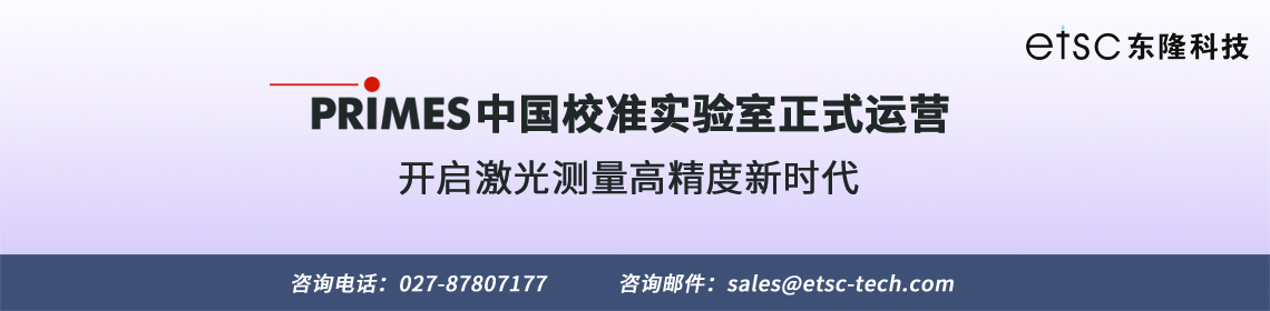 Primes校準(zhǔn)實驗室正式運營